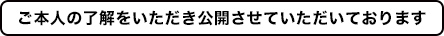 ※ご本人の了解をいただき公開させていただいております。