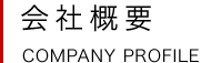 会社概要