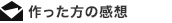 作った方の感想