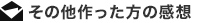 その他作った方の感想